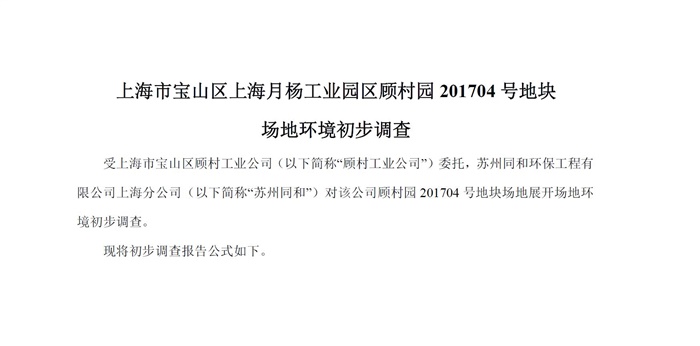 寶山區上海月楊工業園區顧村園201704號地塊場地環境初步調查報告