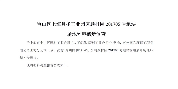 寶山區上海月楊工業園區顧村園201705號地塊場地環境初步調查報告