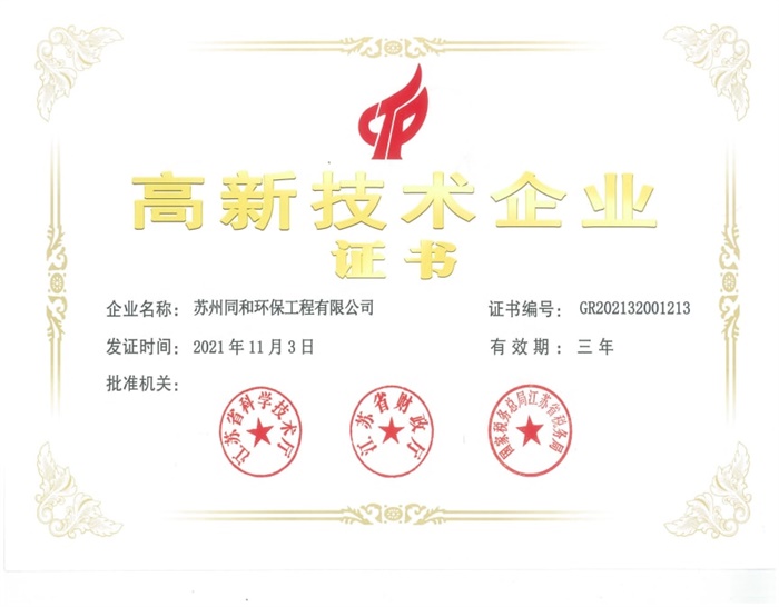 高新技術企業證書